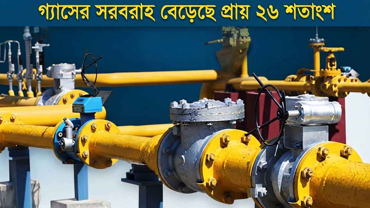 বেড়েছে গ্যাসের সরবরাহ, জ্বালানি সংকট মোকাবেলায় তৎপর সরকার