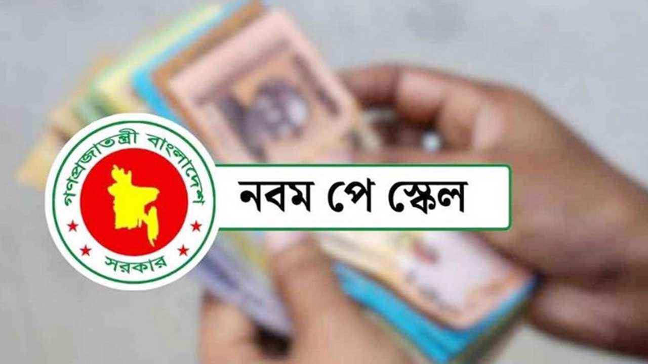কোন গ্রেডের সরকারি চাকরিজীবীদের বেতন কত বাড়ছে