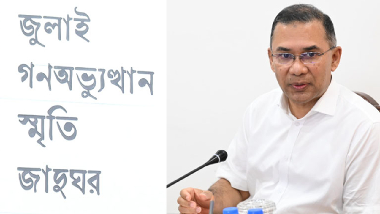 ৫ আগস্ট জুলাই গণঅভ্যুত্থান স্মৃতি জাদুঘর উদ্বোধন করবেন প্রধানমন্ত্রী
