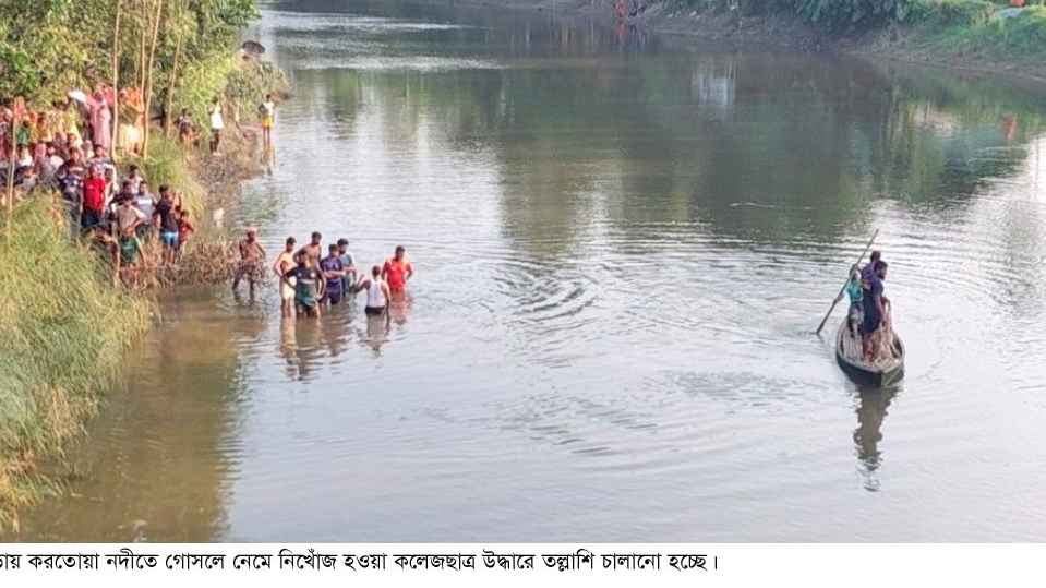 বগুড়ায় নদীতে গোসলে নেমে কলেজছাত্র নিখোঁজ