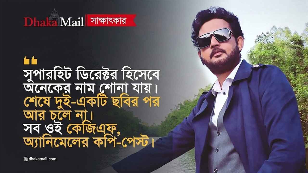 ‘ফেসবুকে বলা হয়, ছবি সুপারহিট, ৬ মাস পর শোনা যায় ১০-১৫ কোটি লোকসান’