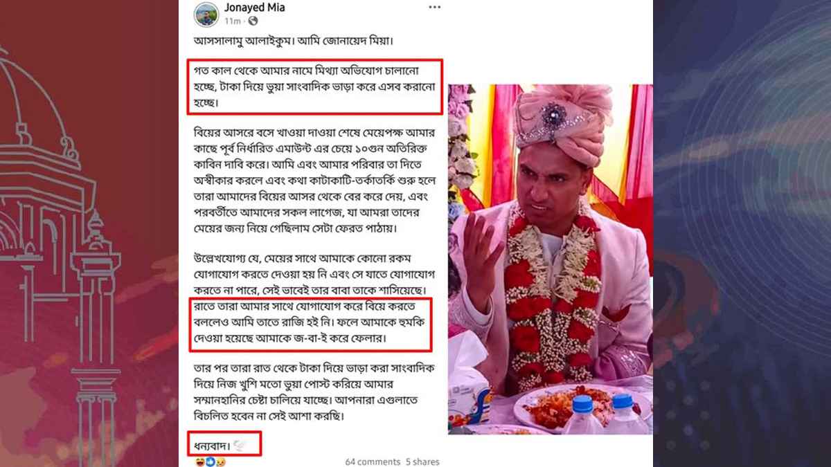 ‘ভুয়া সাংবাদিক’ ভাড়া করে মিথ্যা প্রচারণা চালানো হচ্ছে, অভিযোগ সেই বরের