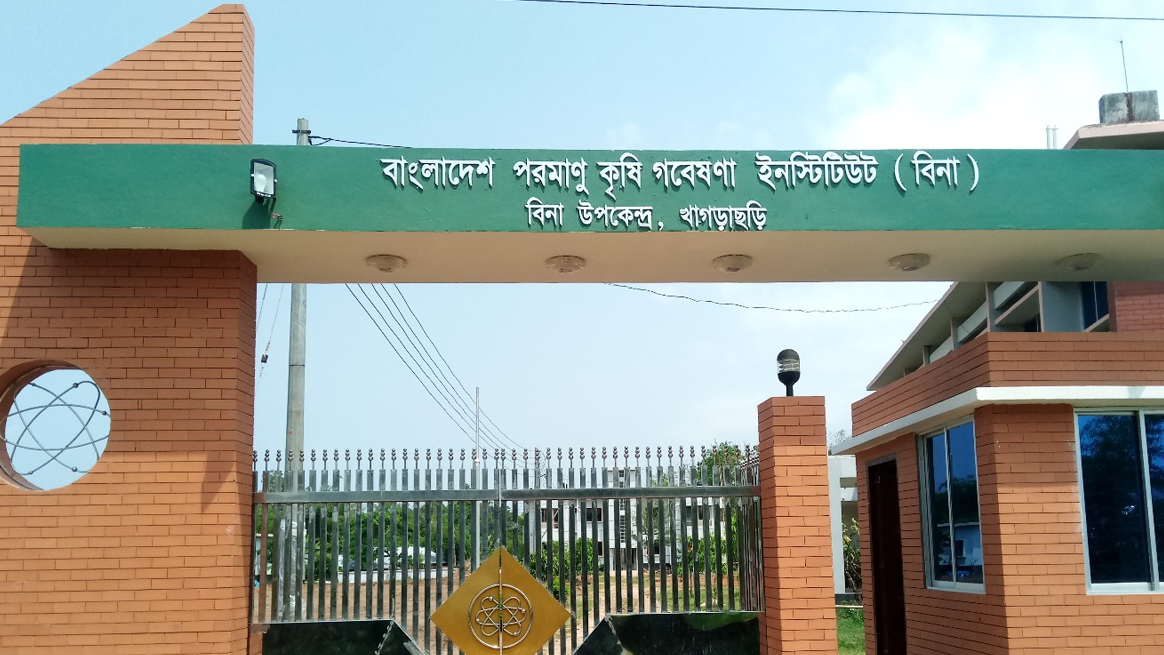 বাংলাদেশ পরমাণু কৃষি গবেষণা ইনস্টিটিউটে চাকরি