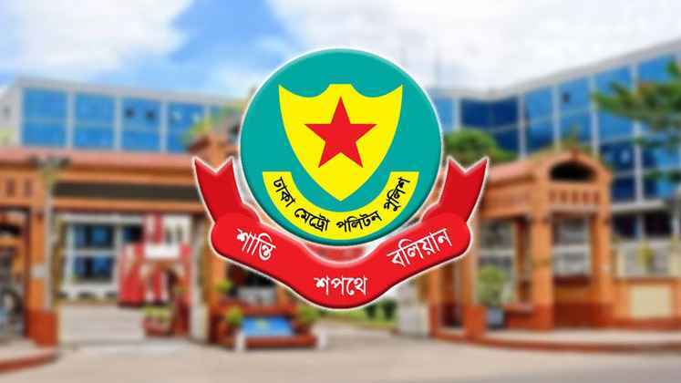 ডিএমপিতে বড় রদবদল, ৮ পুলিশ কর্মকর্তা পেলেন নতুন দায়িত্ব