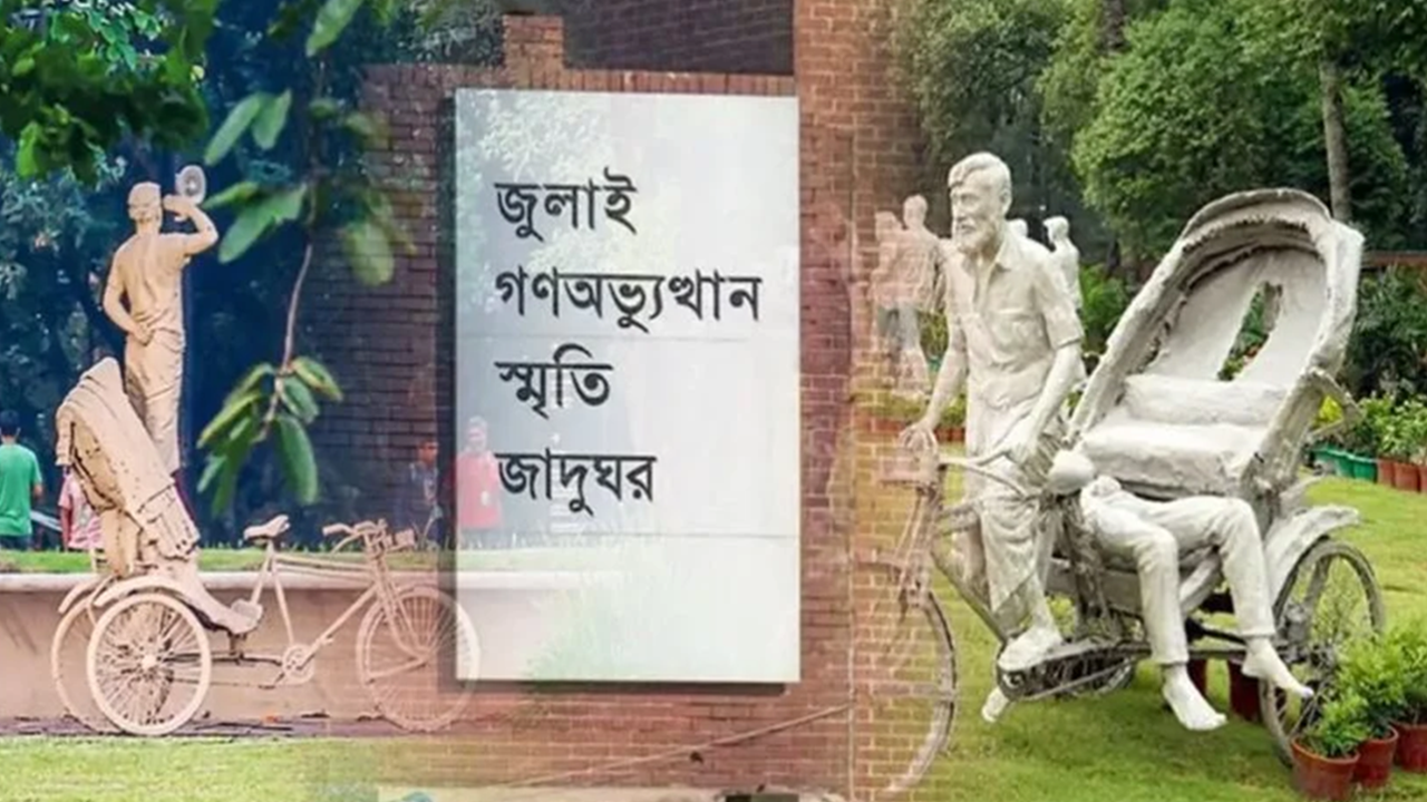 জুলাই গণ–অভ্যুত্থান স্মৃতি জাদুঘর: টিকিটের দাম ও অনলাইনে বুকিংয়ের উপায়