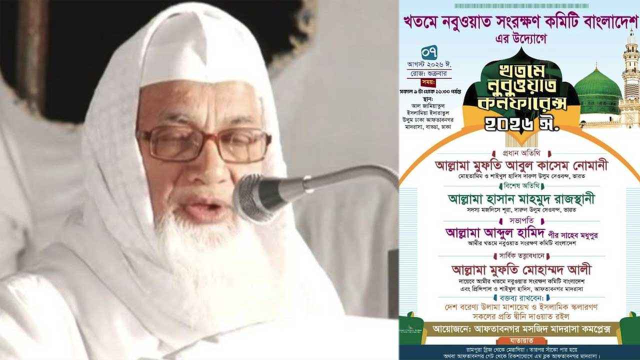 ঢাকায় খতমে নবুওয়াত কনফারেন্স শুক্রবার