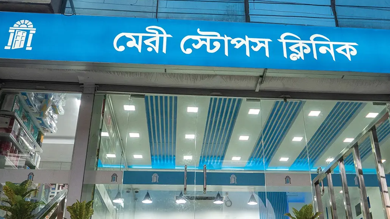 মেরি স্টোপস বাংলাদেশে নিয়োগ, পদ ক্লিনিক ম্যানেজার