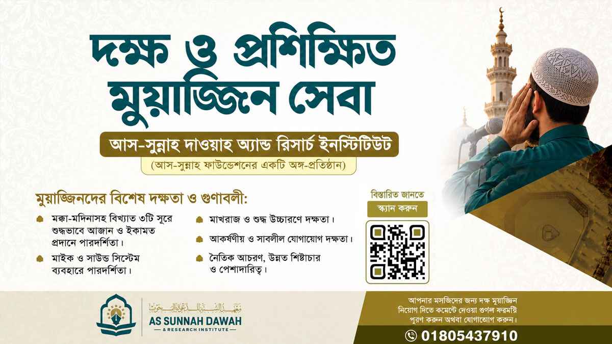 মসজিদের জন্য প্রশিক্ষিত মুয়াজ্জিন সেবা চালু করল আস-সুন্নাহ দাওয়াহ