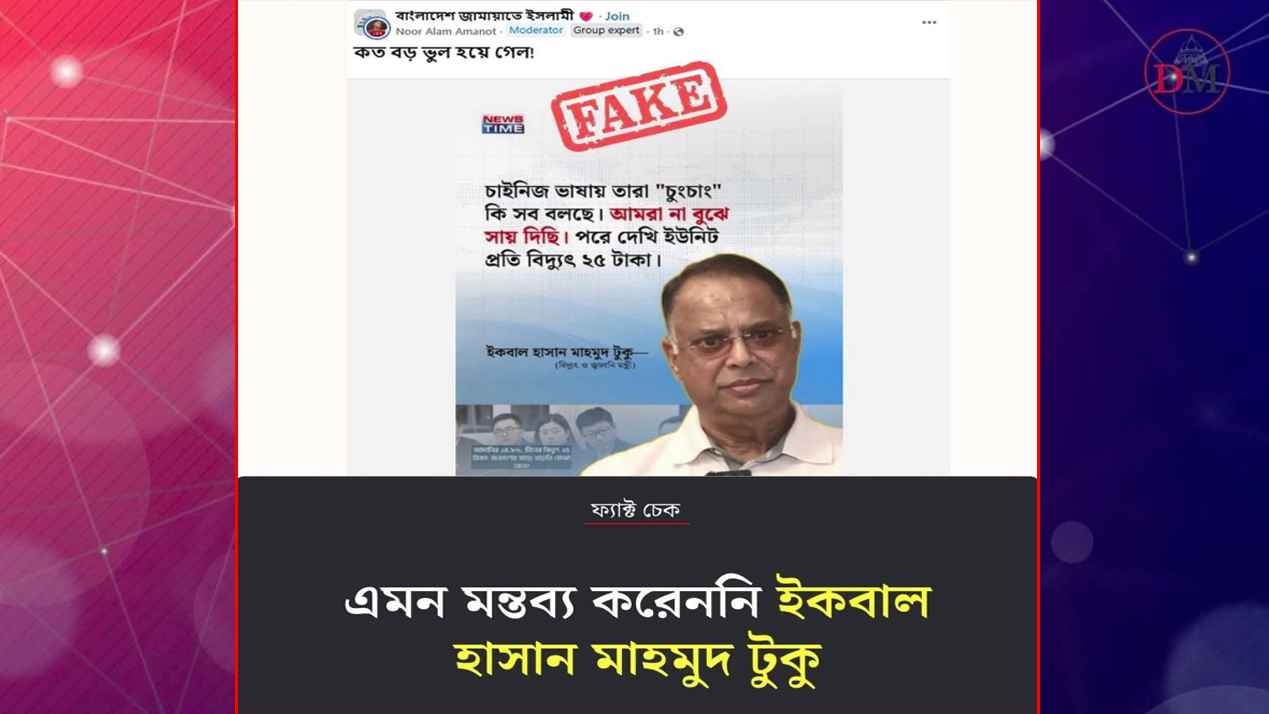 বিদ্যুৎমন্ত্রীর নামে ছড়িয়ে পড়া কার্ডটি ভুয়া!