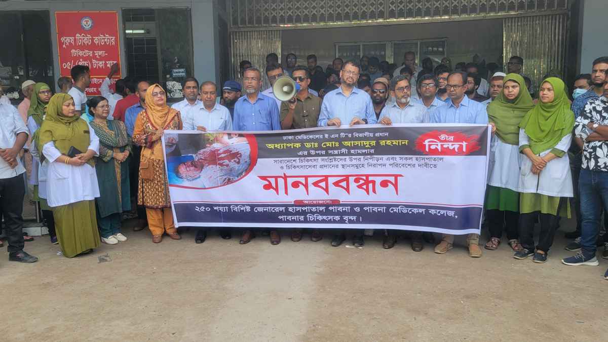 হামলা-নিপীড়নের বিরুদ্ধে পাবনায় চিকিৎসকদের মানববন্ধন