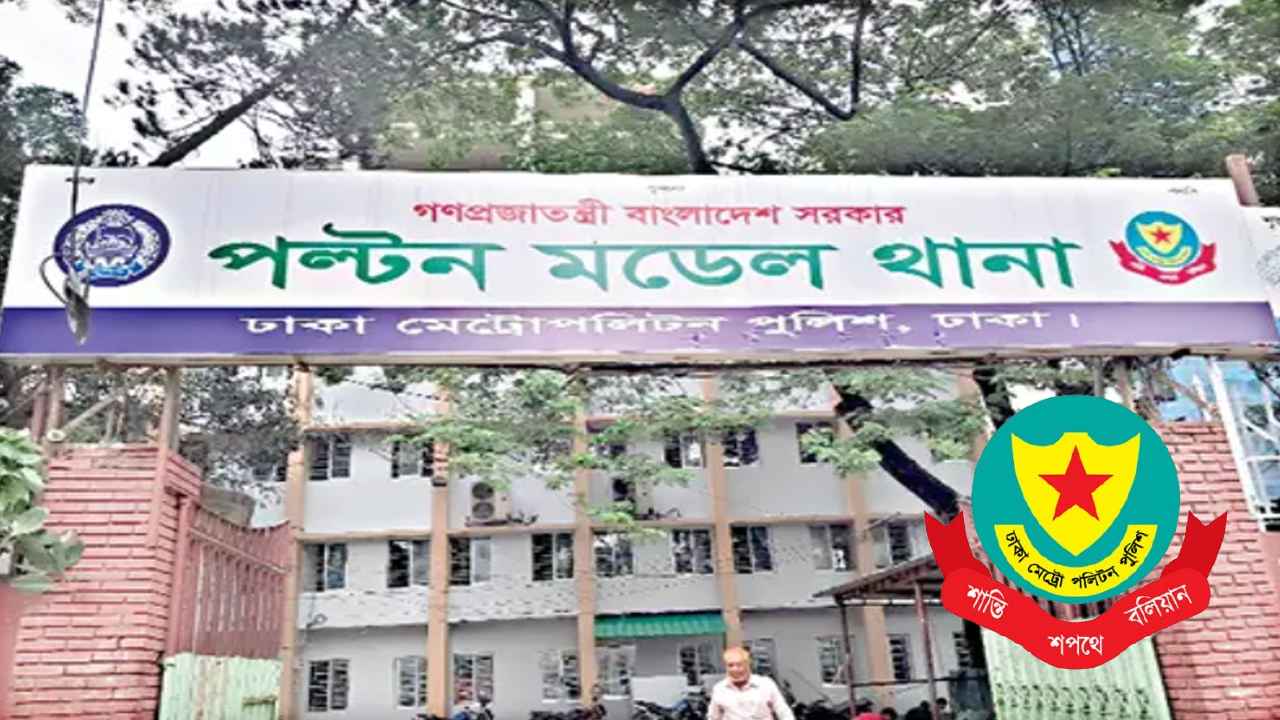 পল্টন থানায় নতুন ওসি, বদলি ডিএমপির পরিদর্শক
