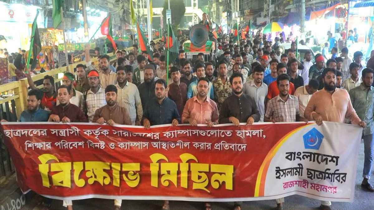 ছাত্রদলের বিরুদ্ধে রাজশাহীতে শিবিরের বিক্ষোভ