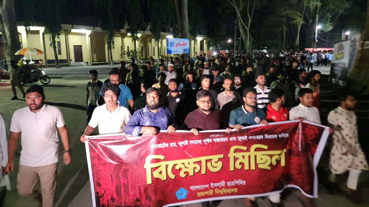 গণভোটের রায় ও জুলাই সনদ বাস্তবায়নের দাবিতে রাবি ছাত্রশিবিরের বিক্ষোভ