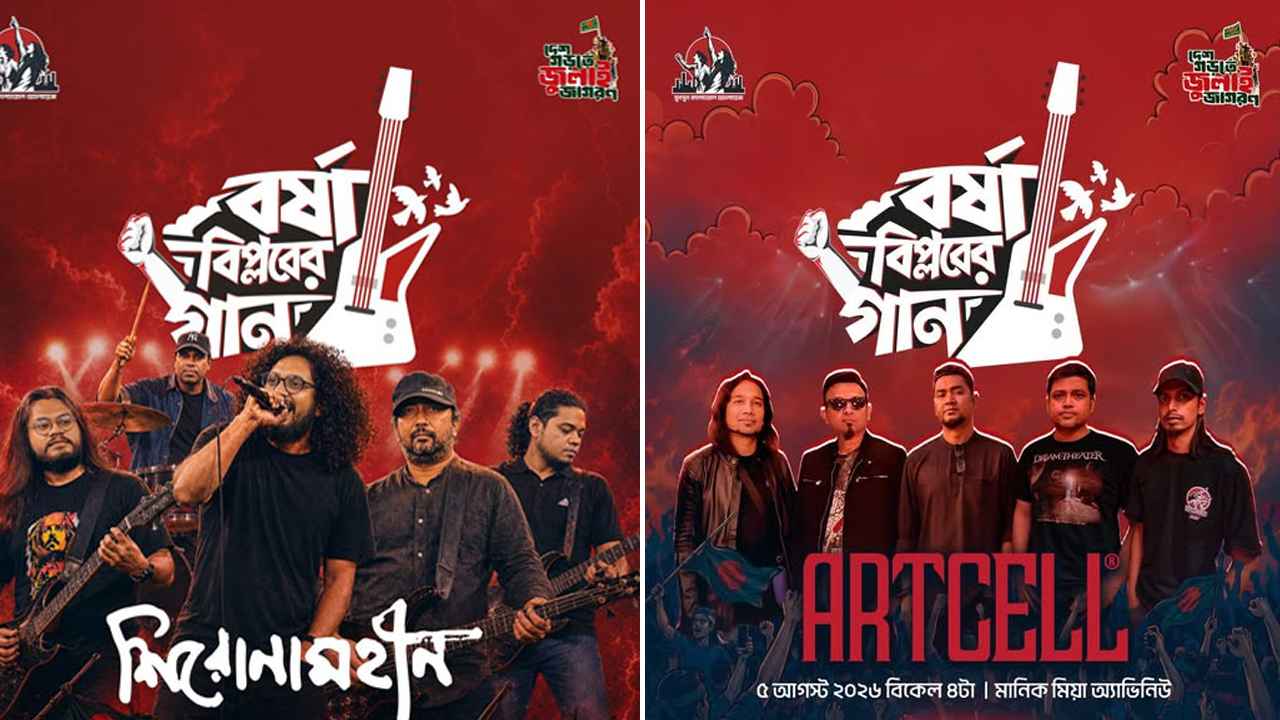 ৫ আগস্ট ‘বর্ষা বিপ্লবের গান’, শিরোনামহীন-আর্টসেলসহ মঞ্চ মাতাবেন যারা