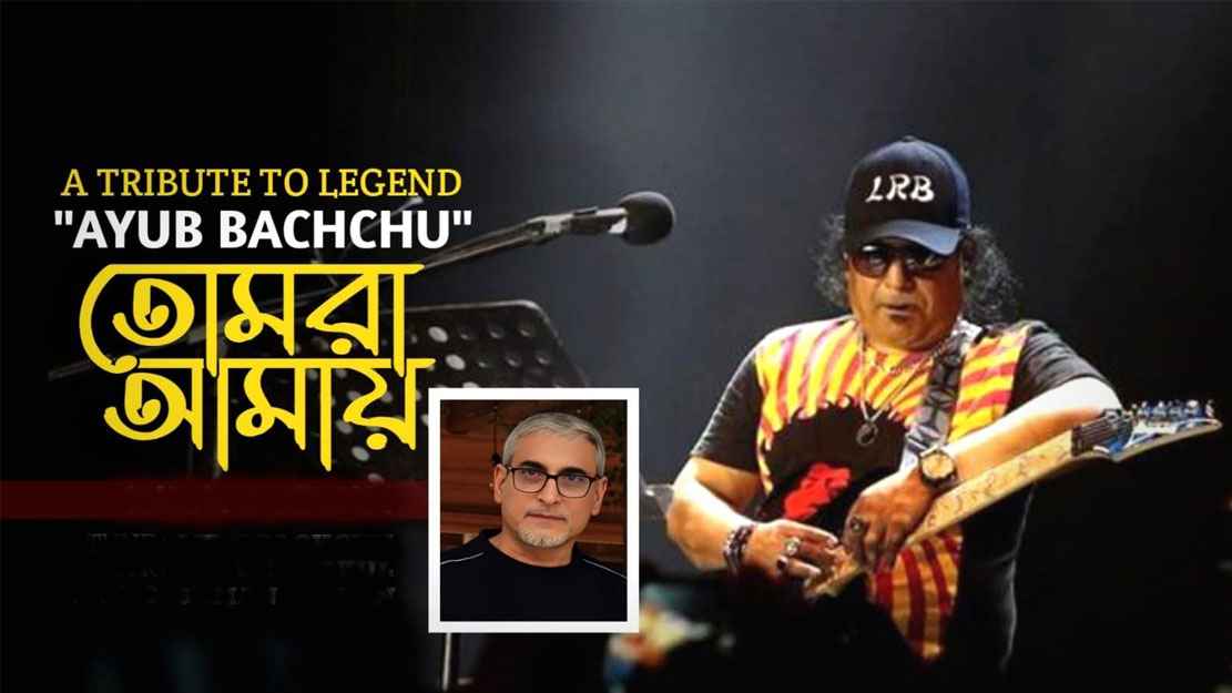 প্রকাশ পেল আইয়ুব বাচ্চুর সুরে ৩৬ বছর আগের গান