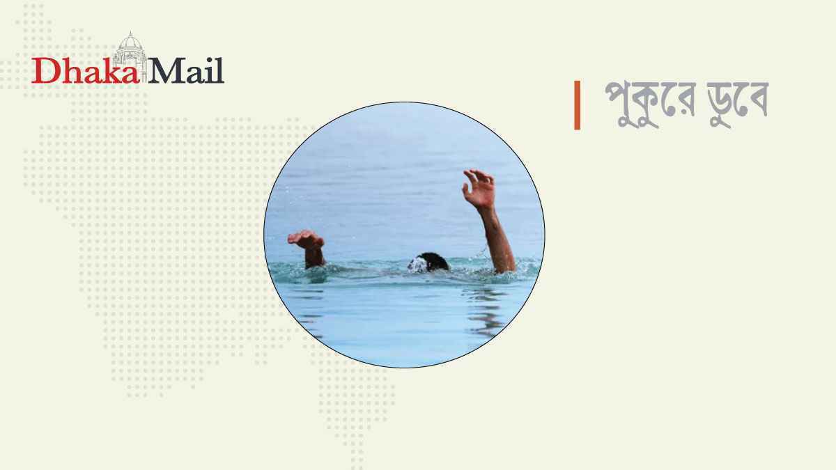 মাদারীপুরে পানিতে ডুবে দুই শিশুর মৃত্যু