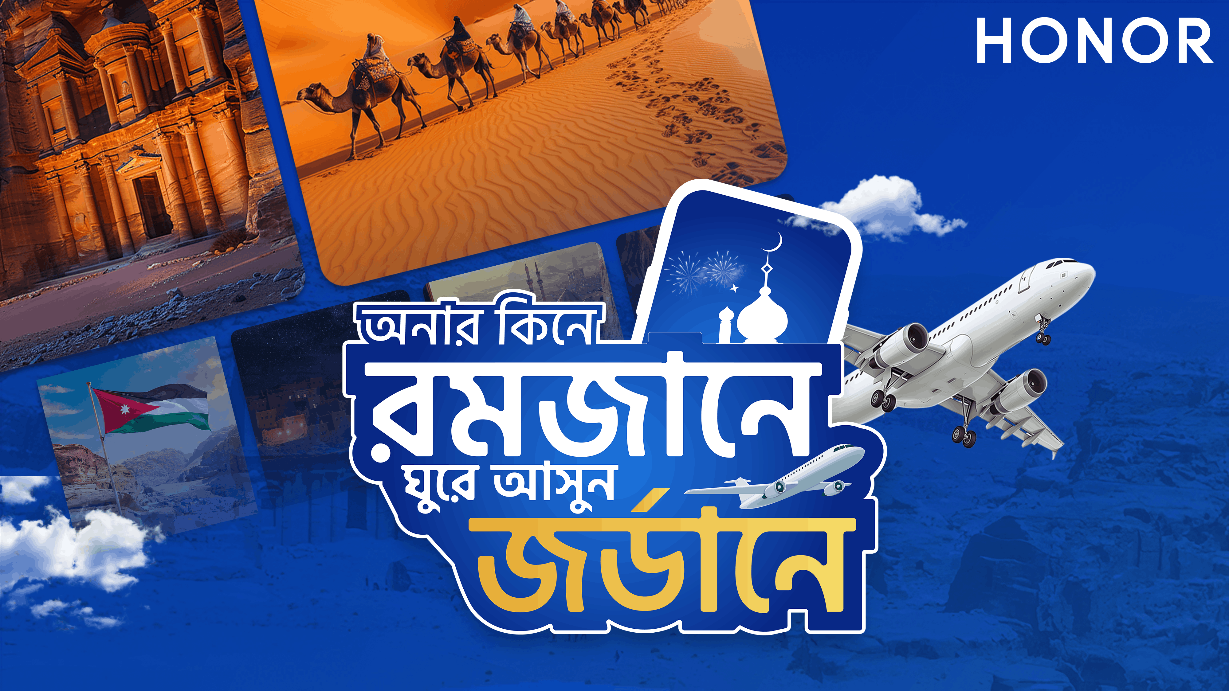 অনারের রমজান ক্যাম্পেইন জিতে জর্ডান ভ্রমণের সুযোগ