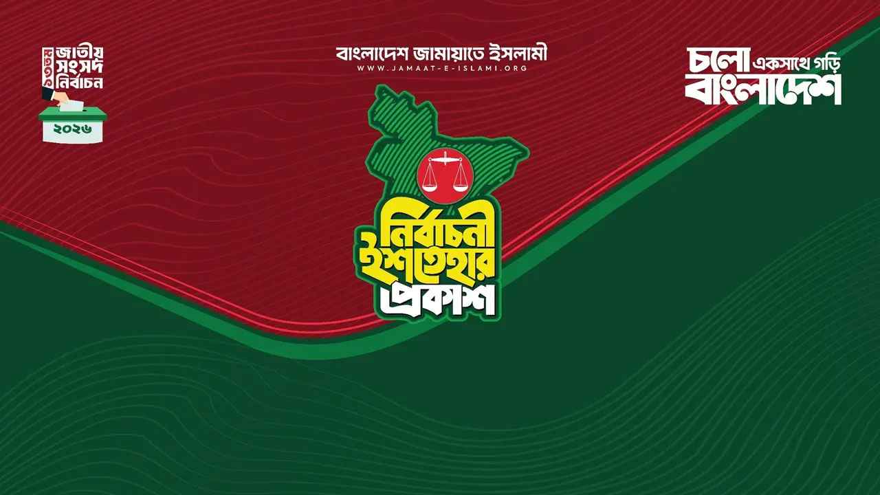 জামায়াতের ইশতেহার: আইন-শৃঙ্খলা রক্ষায় ১৬ দফা পরিকল্পনা