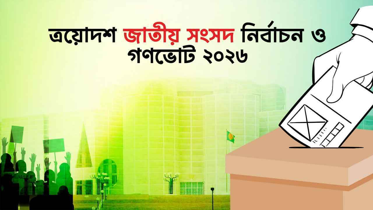 জাতীয় সংসদ নির্বাচন ও গণভোট