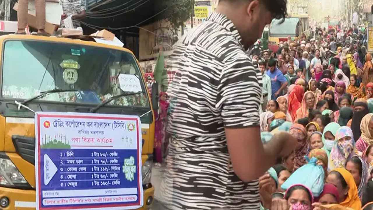 রমজান উপলক্ষে টিসিবির ট্রাকসেলে উপচে পড়া ভিড় ক্রেতাদের