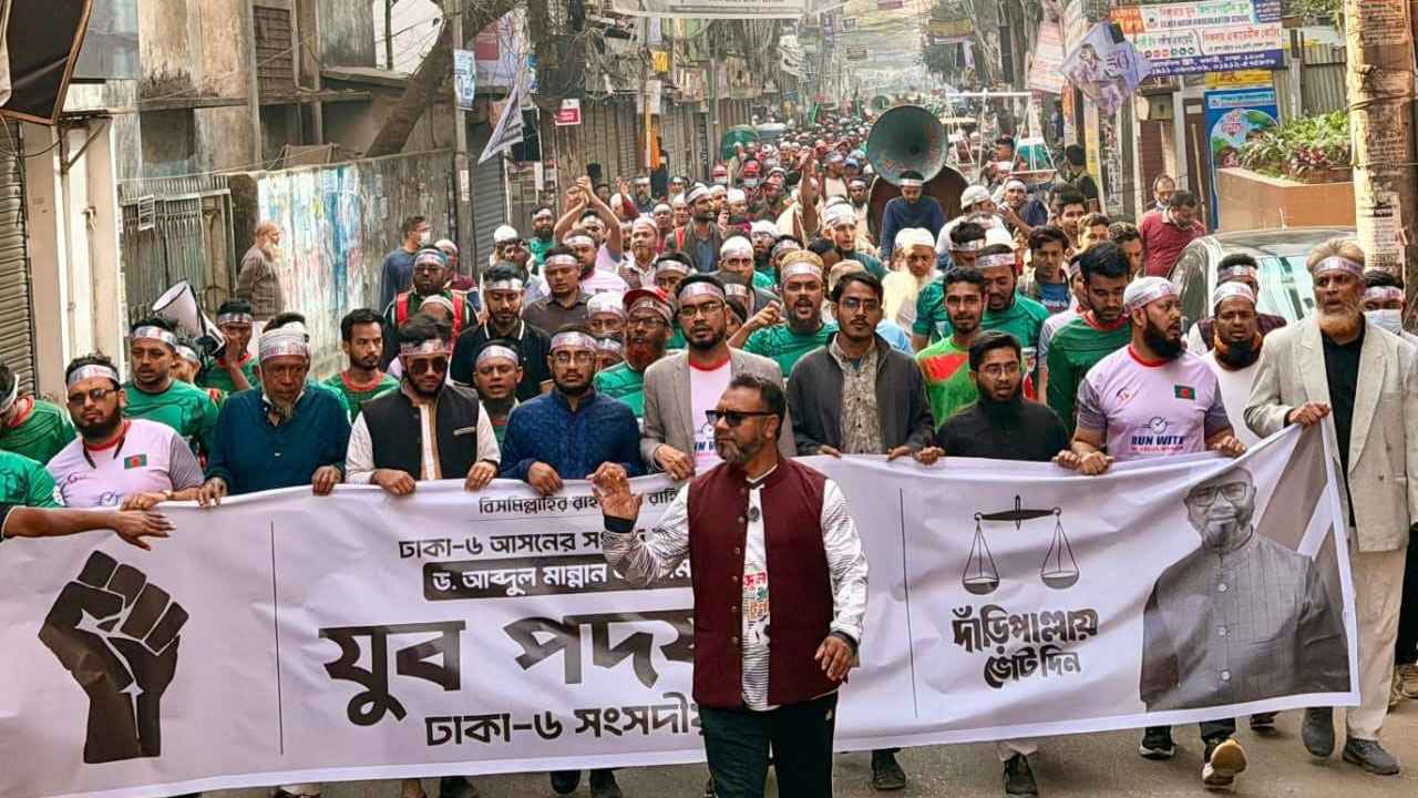 ঢাকা-৬ আসনে জামায়াত প্রার্থী ড. আব্দুল মান্নানের সমর্থনে যুব পদযাত্রা