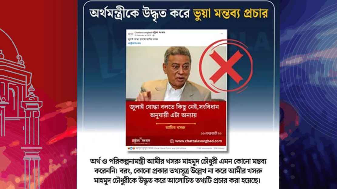 অর্থমন্ত্রীকে উদ্ধৃত করে ভুয়া মন্তব্য প্রচার শনাক্ত : বাংলাফ্যাক্ট