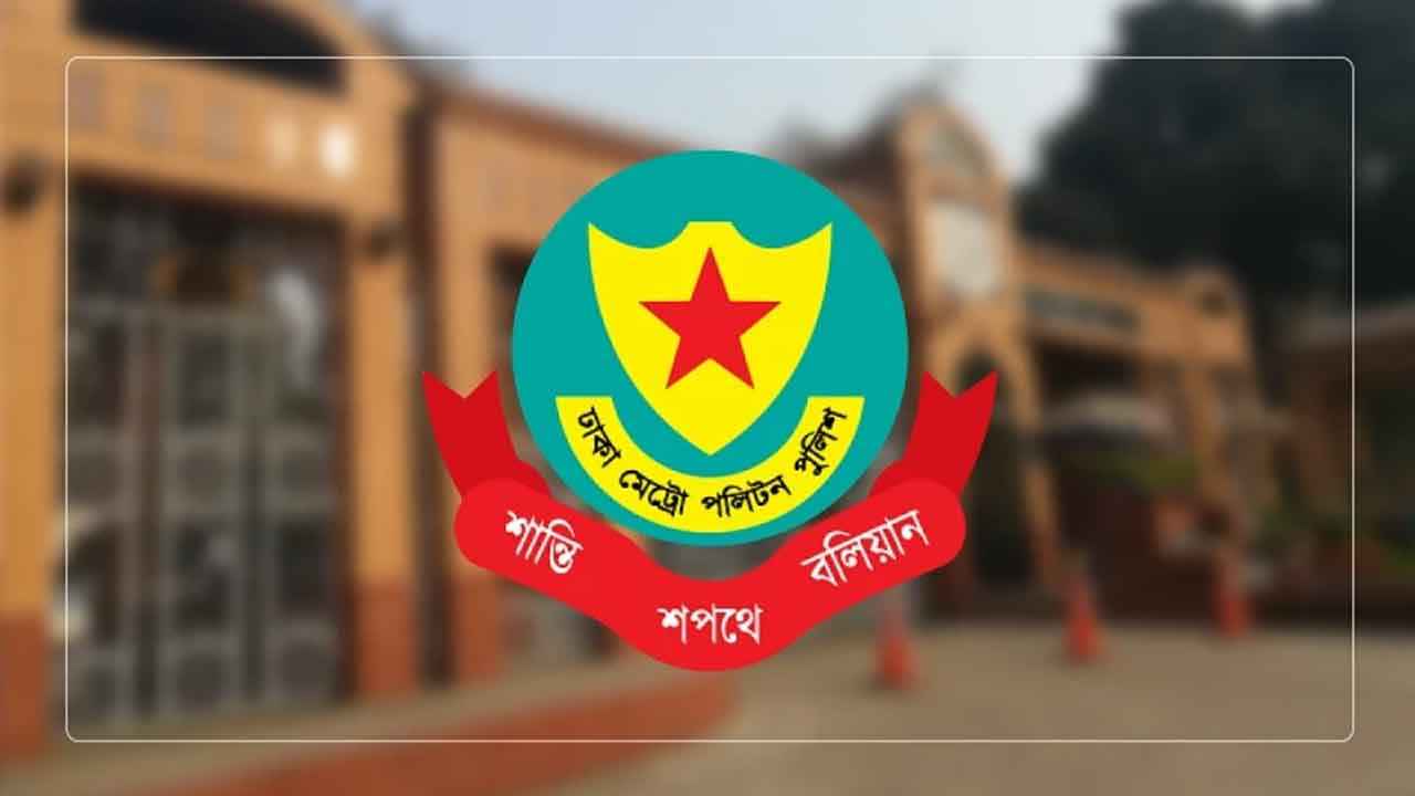 জাতীয় সংসদ নির্বাচন ও গণভোট নিয়ে অভিযোগ জানাতে ডিএমপির হটলাইন চালু