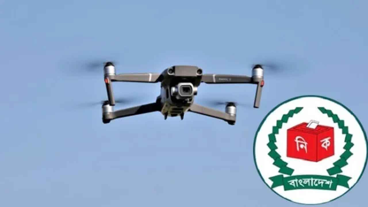 ভবনের নিরাপত্তায় ড্রোন ব্যবহার করবে ইসি