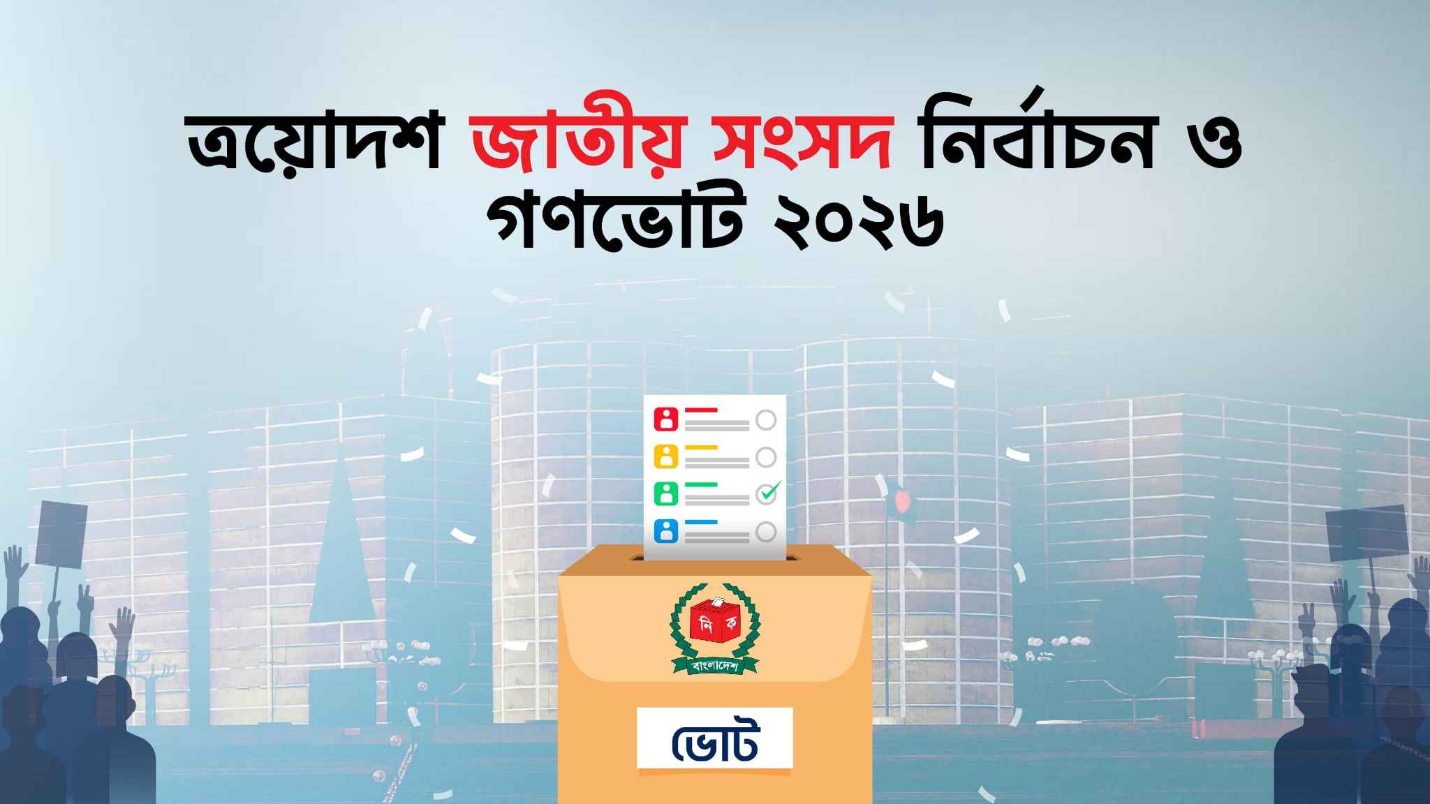 বিশেষ নজর থাকবে যে ৪০ আসনে