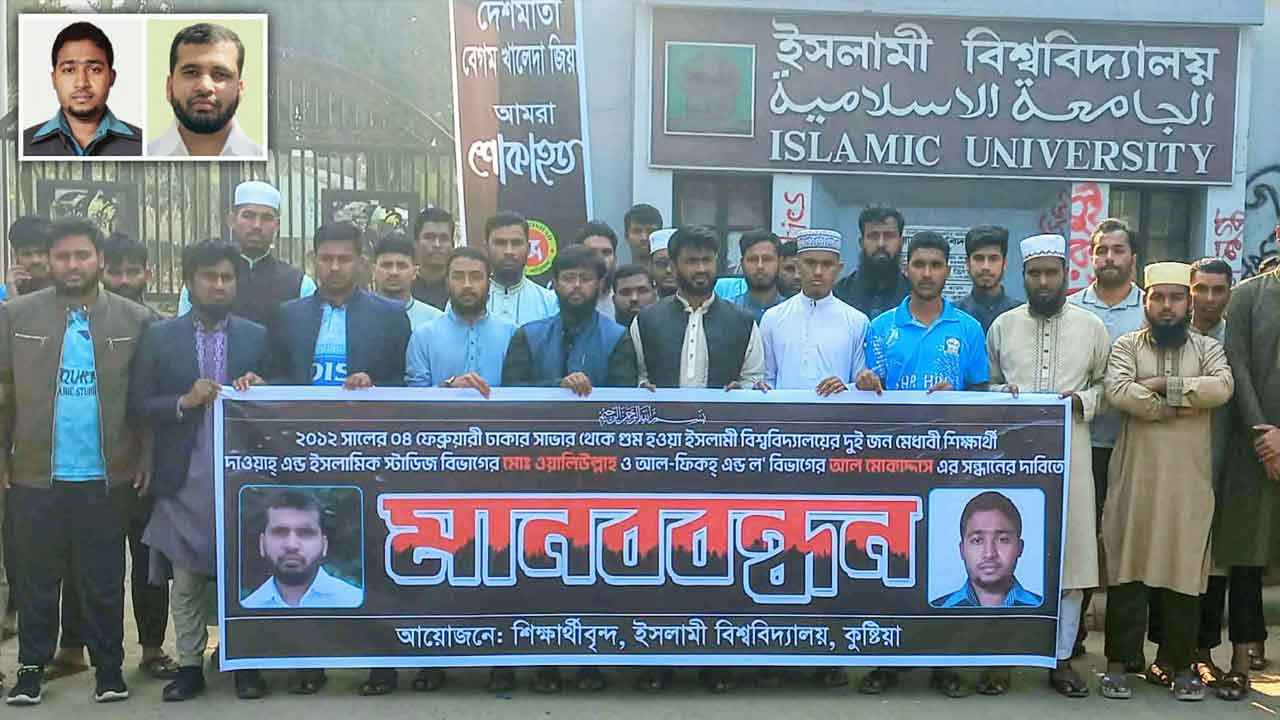 ইবির দুই শিবির নেতার গুম হওয়ার ১৪ বছর, সন্ধান চেয়ে মানববন্ধন