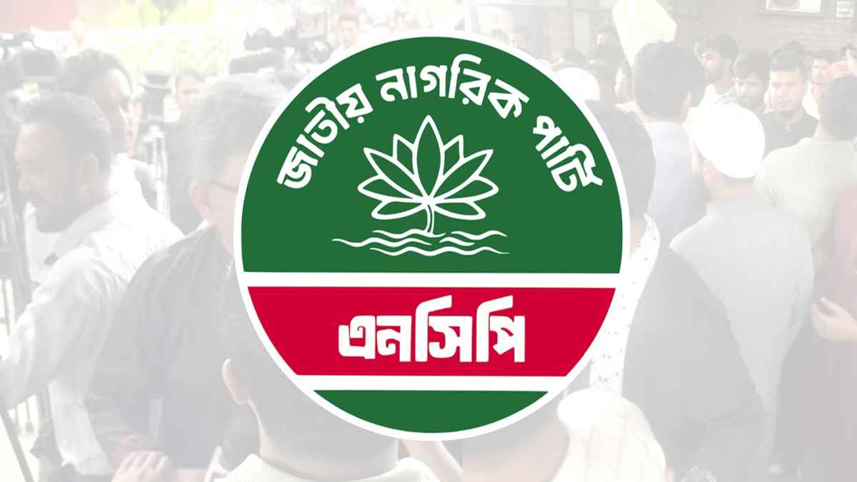 জরুরি সংবাদ সম্মেলন ডেকেছে এনসিপি