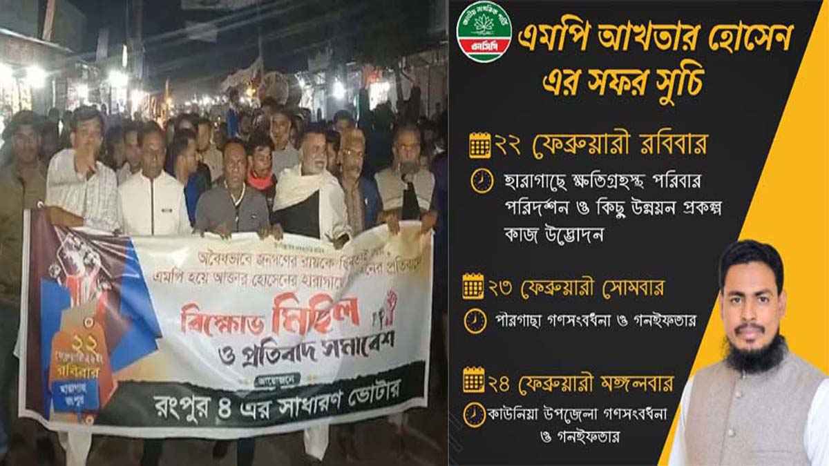 হারাগাছে এমপি আখতার হোসেনের সফরের প্রতিবাদে বিক্ষোভ মিছিল