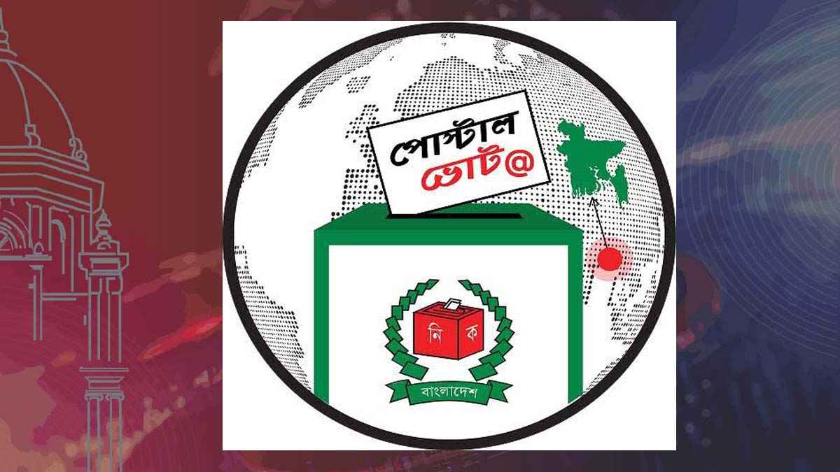 কক্সবাজারের চার আসনে ২৮ হাজার ৬৩০টি পোস্টাল ভোট, ১২ তারিখ বিকেলে গণনা