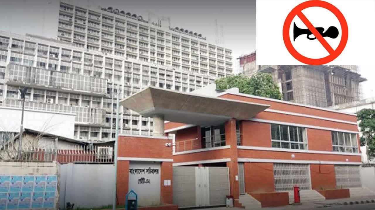 সচিবালয়ের আশপাশের এলাকা ‘নো হর্ন’ জোন হিসেবে কার্যকর