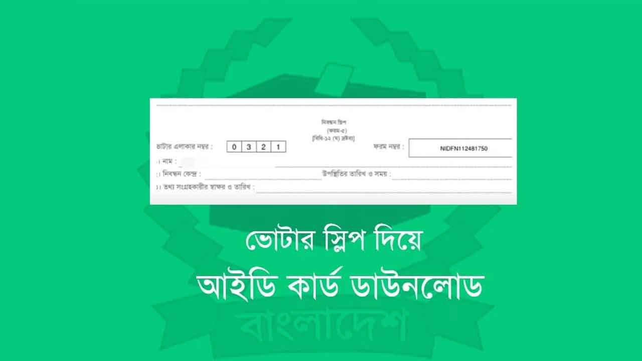 ভোটার স্লিপে প্রার্থীর নাম ও প্রতীক বিষয়ে নতুন নির্দেশনা