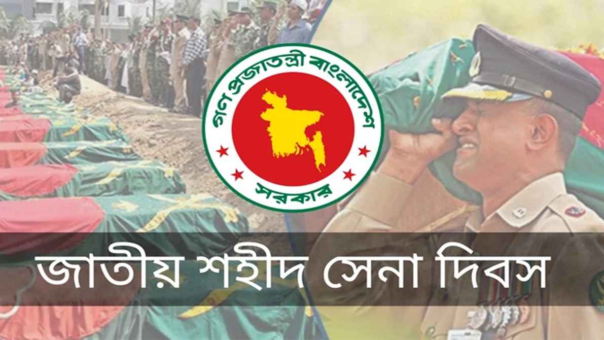যথাযোগ্য মর্যাদায় জাতীয় শহীদ সেনা দিবস পালিত