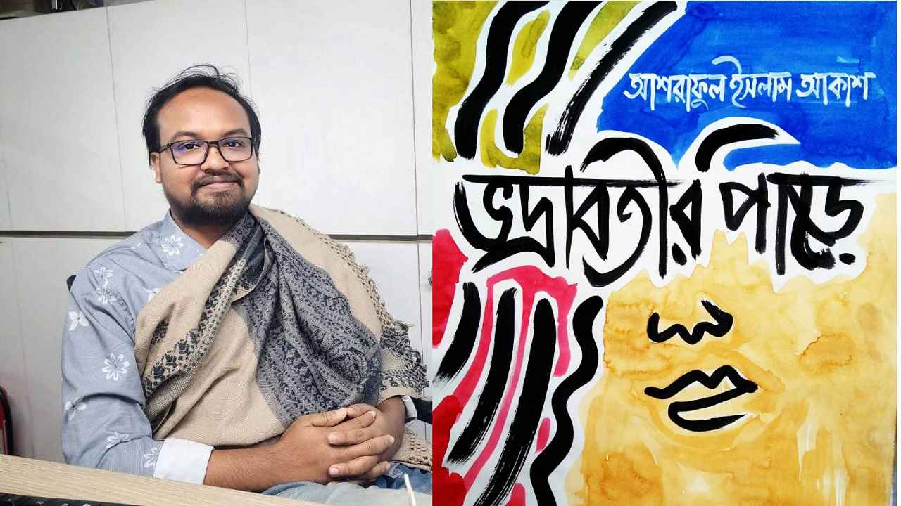 আকাশের প্রথম ভ্রমণ সাহিত্য ‘ভদ্রাবতীর পাড়ে’