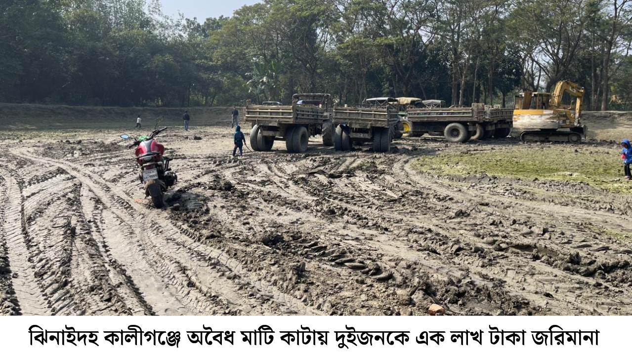 কালীগঞ্জে অবৈধভাবে মাটি কাটায় এক লাখ টাকা জরিমানা