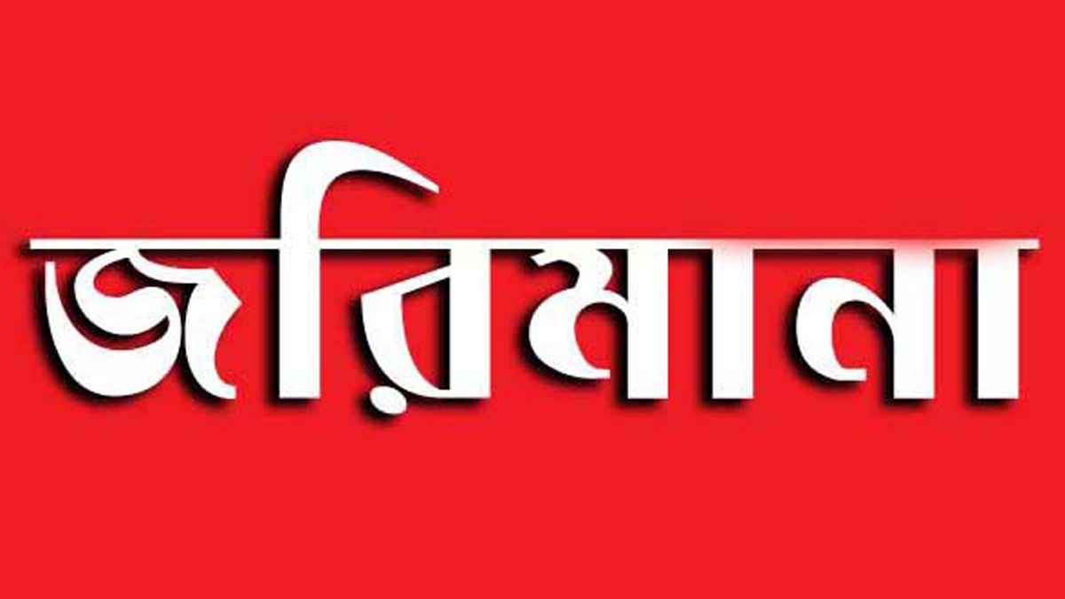 মোহনগঞ্জে চার প্রতিষ্ঠানকে ৩৪ হাজার টাকা জরিমানা