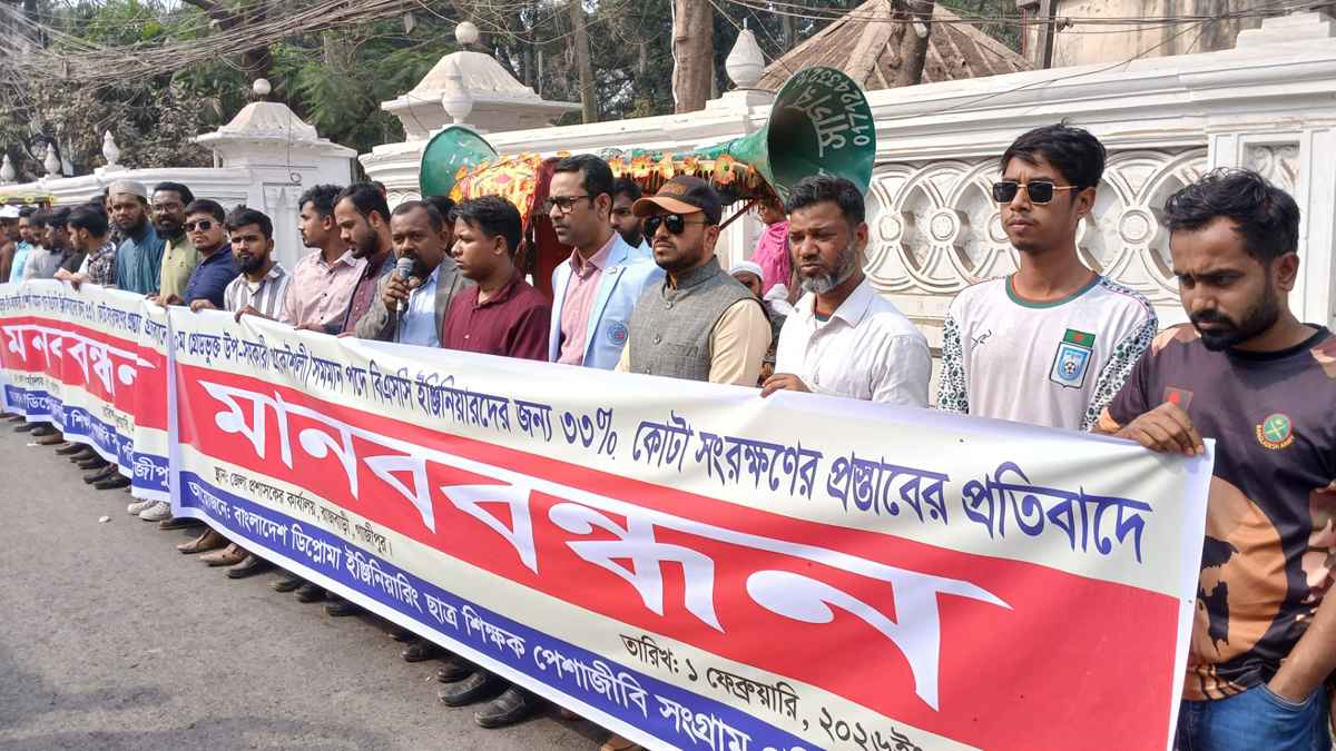 গাজীপুরে ডিপ্লোমা ইঞ্জিনিয়ারদের মানববন্ধন