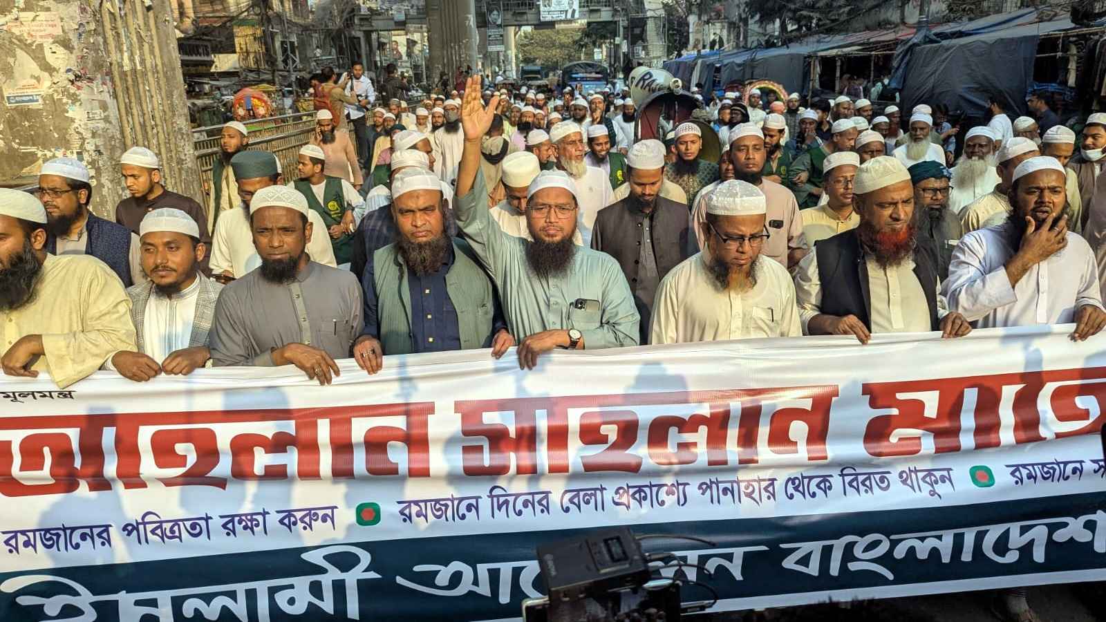 মাহে রমজানের পবিত্রতা রক্ষায় ঢাকায় ইসলামী আন্দোলনের মিছিল
