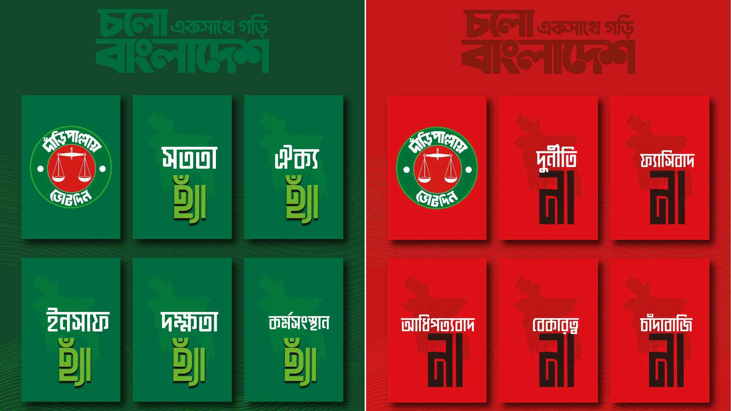 জামায়াতের ইশতিহারে ৫ হ্যাঁ, ৫ না