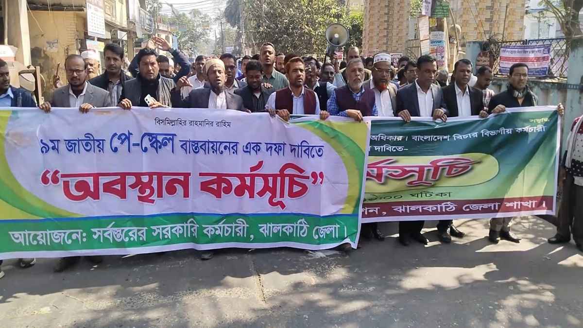 ঝালকাঠিতে নবম পে-স্কেলের দাবিতে সরকারি কর্মচারীদের বিক্ষোভ