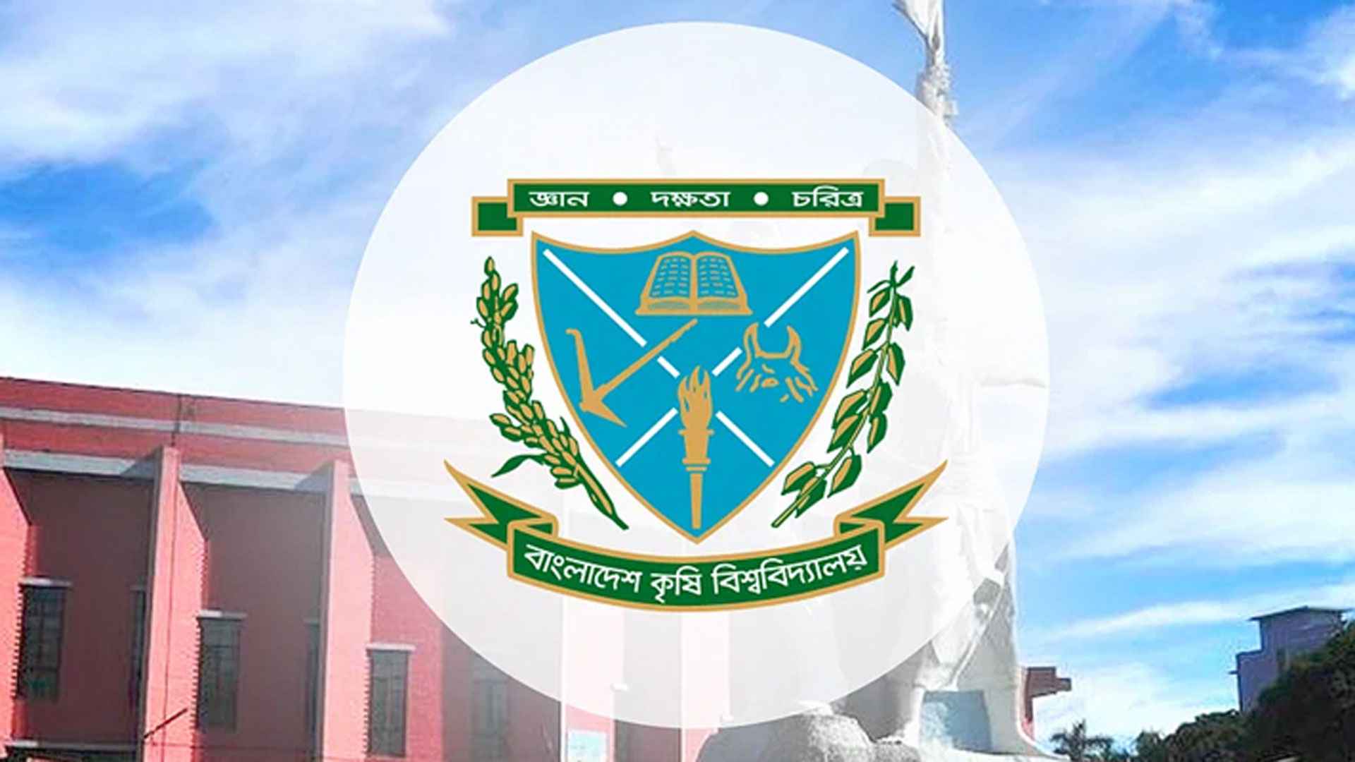 ১৪ বিভাগে শিক্ষক নিয়োগ দেবে বাংলাদেশ কৃষি বিশ্ববিদ্যালয়