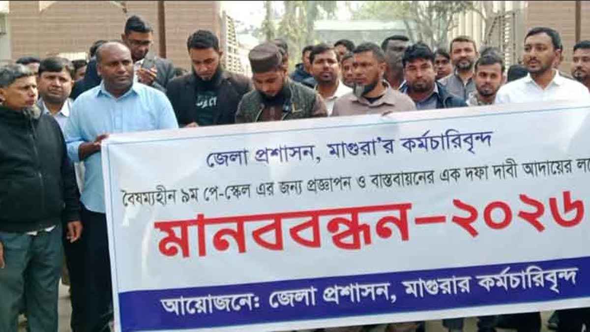 বৈষম্যহীন পে স্কেলের দাবিতে মাগুরায় মানববন্ধন 