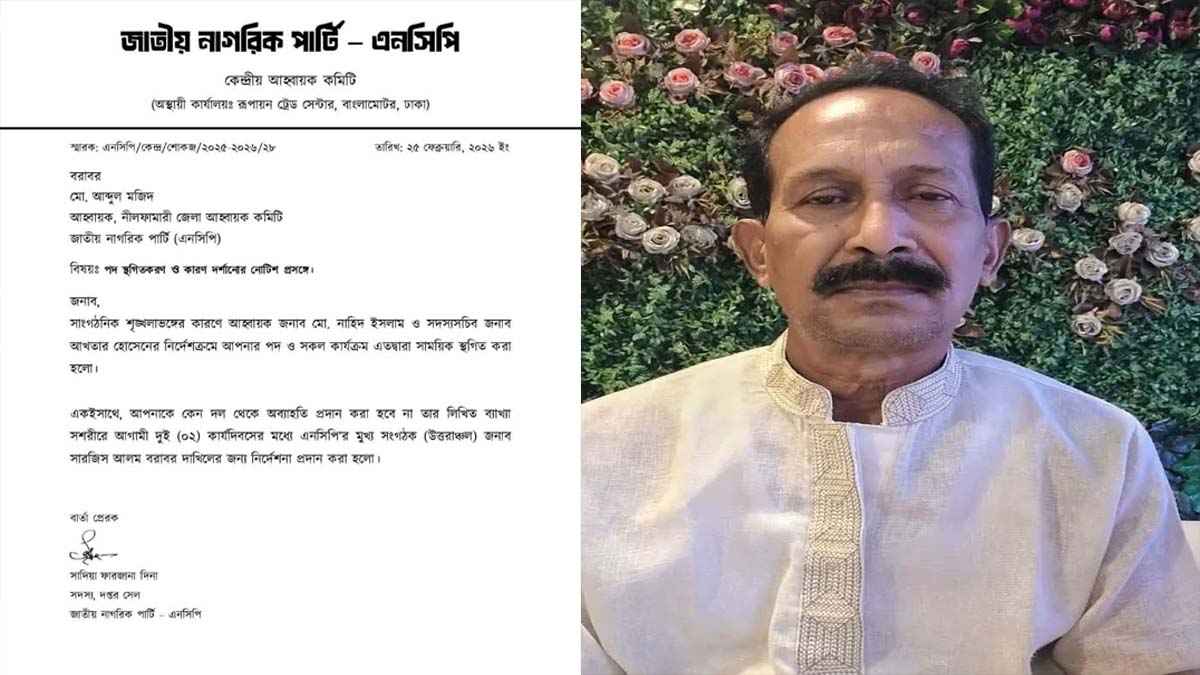 শৃঙ্খলা ভঙ্গের অভিযোগে নীলফামারী জেলা এনসিপির আহ্বায়ককের পদ স্থগিত