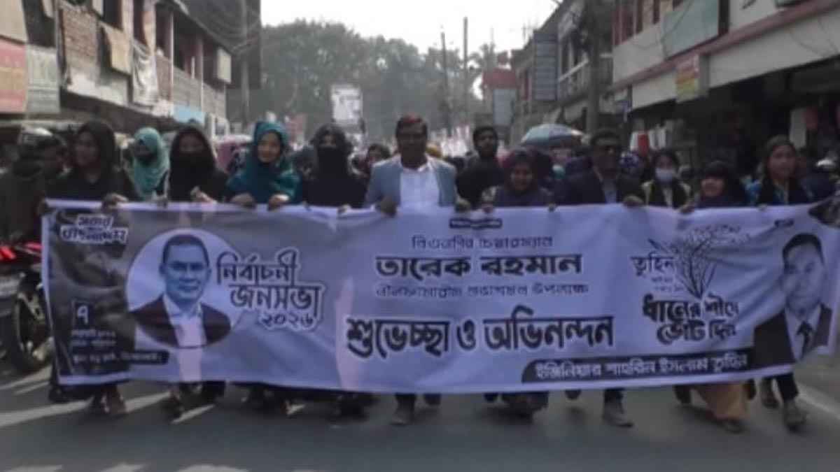 তারেক রহমানের আগমনকে ঘিরে নীলফামারীতে বর্ণাঢ্য স্বাগত মিছিল