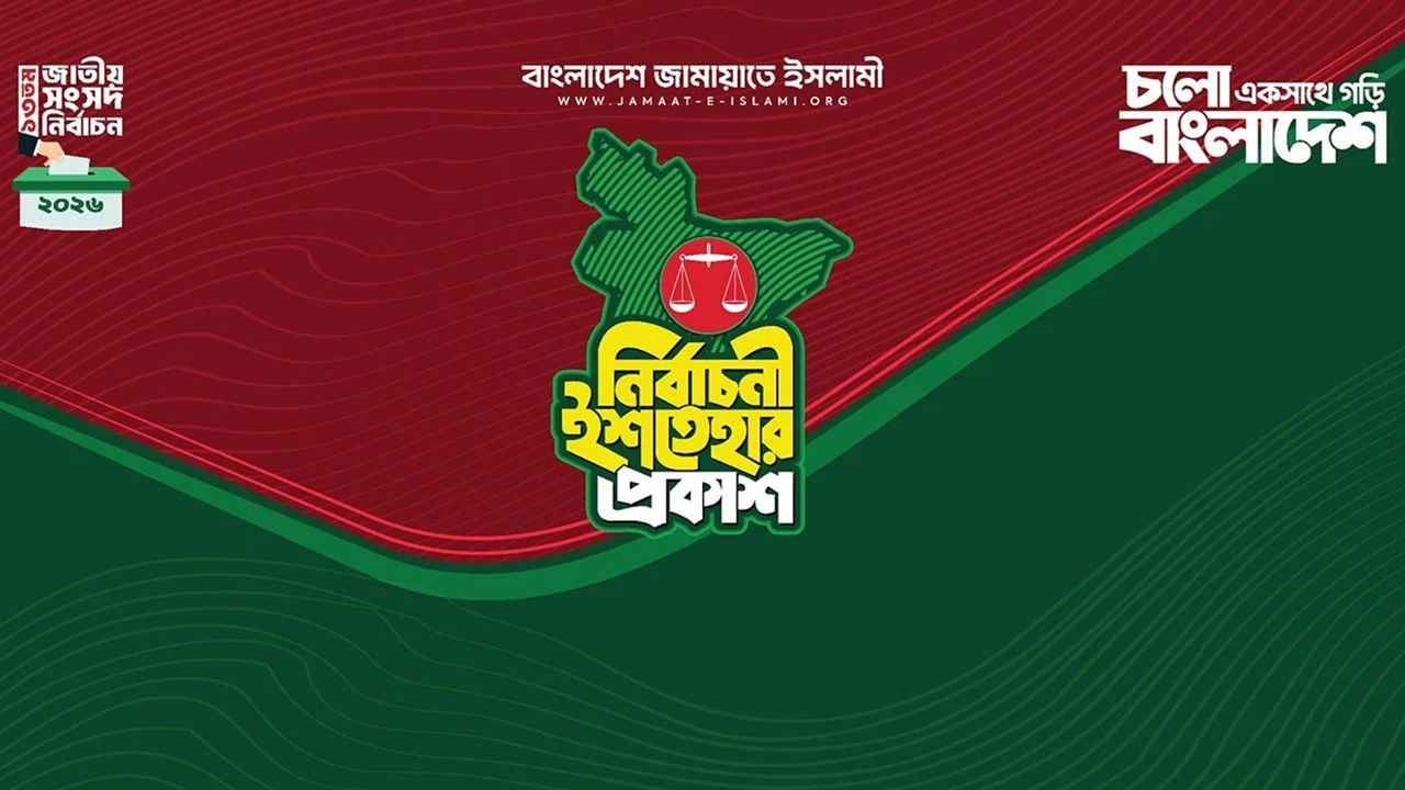 জামায়াতের ৪১ দফা ইশতেহার ঘোষণা, ২৬টিতে অগ্রাধিকার