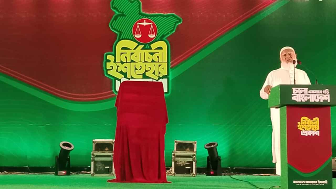 জামায়াতের ইশতেহারে সর্ববৃহৎ নারী বিশ্ববিদ্যালয়