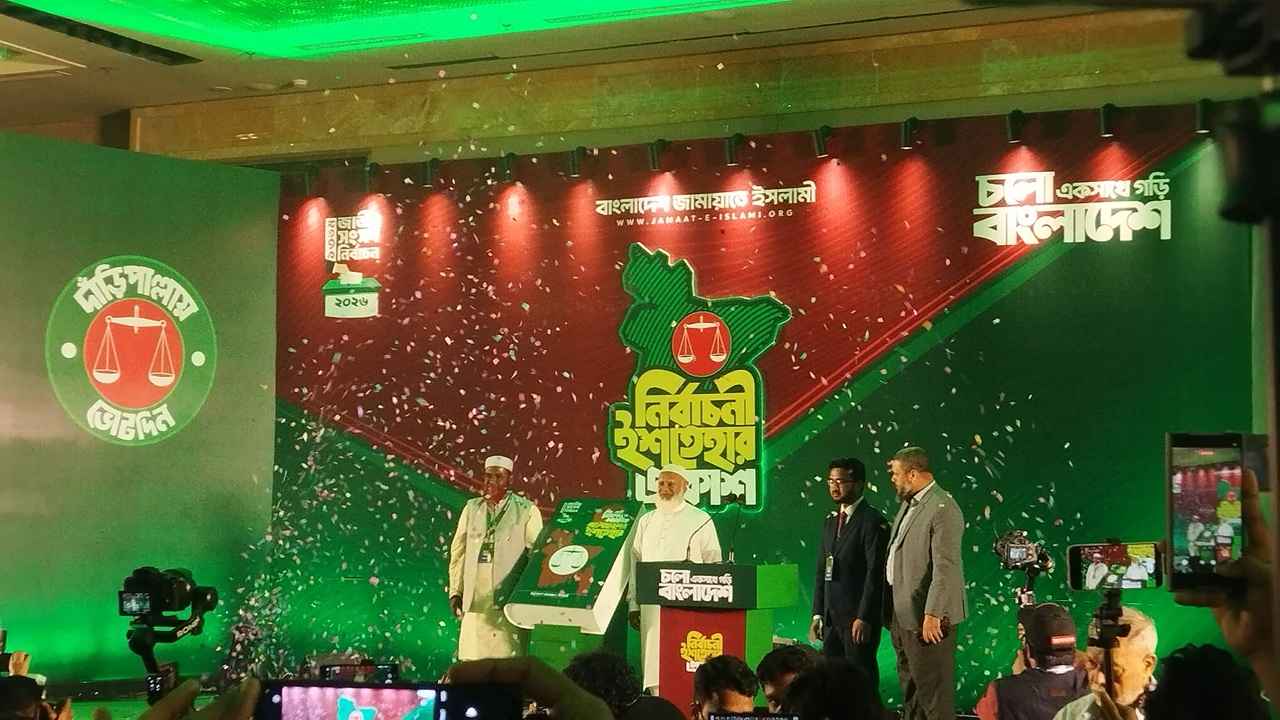 জামায়াতের ইশতেহারে মুক্তিযুদ্ধের আদর্শ বাস্তবায়নের প্রতিশ্রুতি